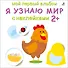 Мой первый альбом. Я узнаю мир с наклейками 2+ - 0