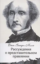 Рассуждения о представительном правлении