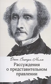 Рассуждения о представительном правлении