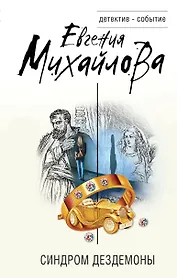 Синдром Дездемоны