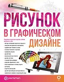 Рисунок в графическом дизайне - 0