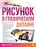 Рисунок в графическом дизайне - 0