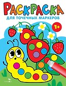 Раскраска для точечных маркеров. Гусеница. Выпуск 3 - 0