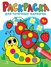 Раскраска для точечных маркеров. Гусеница. Выпуск 3