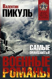 Самые знаменитые военные романы Пикуля