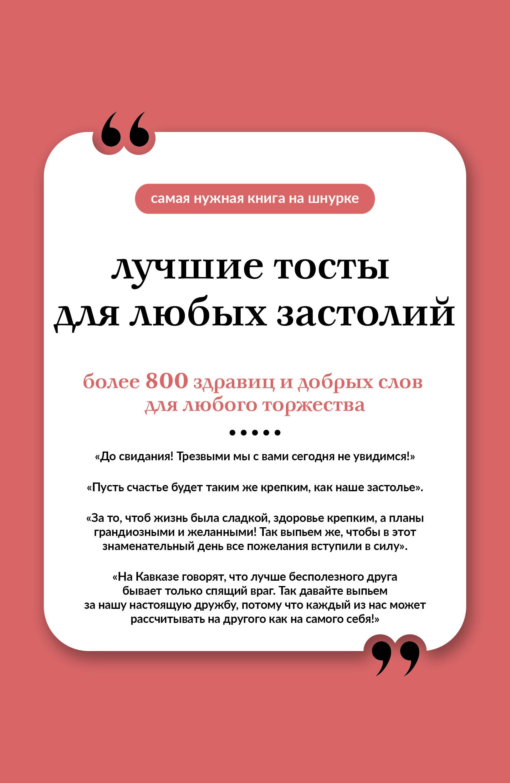 

Лучшие тосты для любых застолий. Книга на шнурке