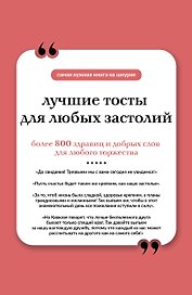 Лучшие тосты для любых застолий. Книга на шнурке