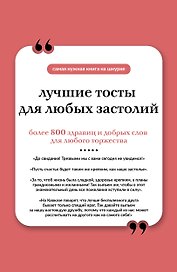 Лучшие тосты для любых застолий. Книга на шнурке