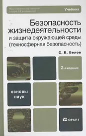 Безопасность жизнедеятельности и защита окружающей среды (техносферная безопасность) 5-е изд. пер. и доп. учебник для бакалавров
