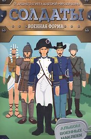 Солдаты. Военная форма