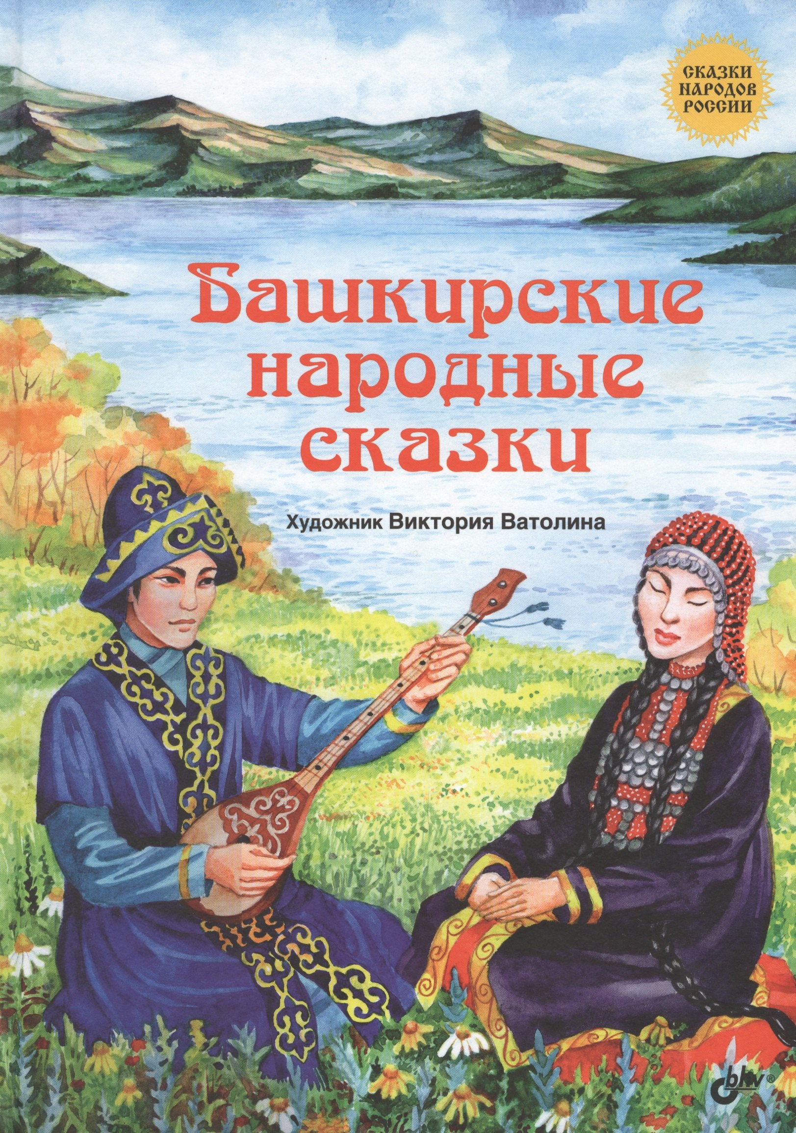 

Сказки народов России. Башкирские народные сказки.