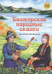 Сказки народов России. Башкирские народные сказки.