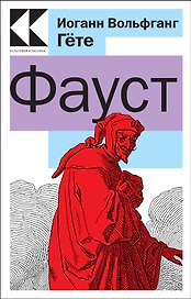 Фауст