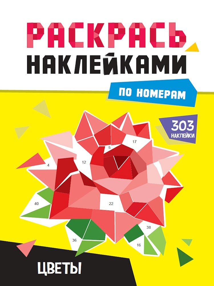 

Раскрась по номерам. Цветы