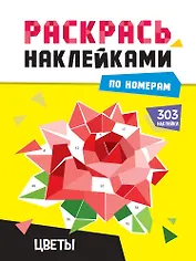 Раскрась по номерам. Цветы