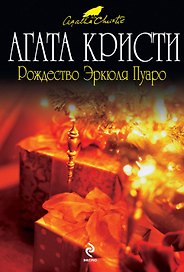 Рождество Эркюля Пуаро : детективный роман