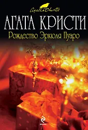 Рождество Эркюля Пуаро : детективный роман