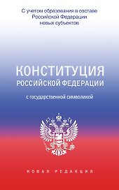 Конституция Российской Федерации с государственной символикой. С учетом образования в составе РФ новых субъектов.