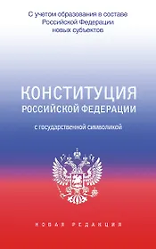 Конституция Российской Федерации с государственной символикой. С учетом образования в составе РФ новых субъектов.