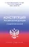 Конституция Российской Федерации с государственной символикой. С учетом образования в составе РФ новых субъектов. - 0