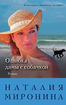 Ошибка дамы с собачкой: роман