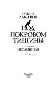 Под покровом тишины. Книга 1. Неслышная - 2