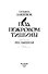 Под покровом тишины. Книга 1. Неслышная - 2