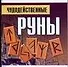 Чудодейственные руны - 0