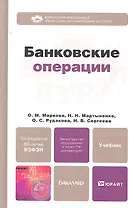 Банковские операции: учебник для бакалавров