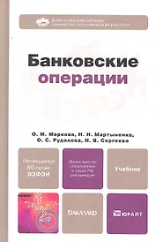 Банковские операции: учебник для бакалавров