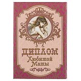 «Диплом любимой мамы»