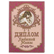 «Диплом любимой мамы»