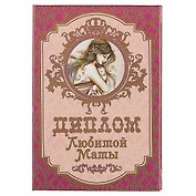 «Диплом любимой мамы»