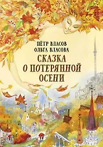 Сказка о потерянной осени