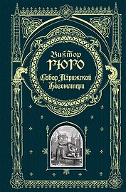 Собор Парижской Богоматери