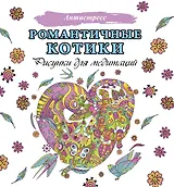 Романтичные котики. Рисунки для медитаций