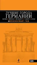 Лучшие города Германии:2-е изд.