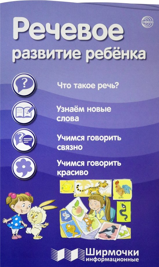 

Речевое развитие ребенка. Ширмочки информационные