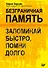 Безграничная память. Запоминай быстро, помни долго - 0