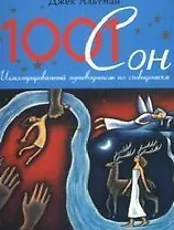 1001 сон: Иллюстрированный путеводитель по сновидениям