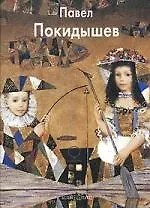 Павел Покидышев: Альбом