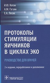 Протоколы стимуляции яичников в циклах ЭКО Руководство для врачей (2 изд.) (м) Коган