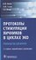 Протоколы стимуляции яичников в циклах ЭКО Руководство для врачей (2 изд.) (м) Коган - 0
