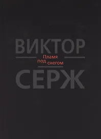 Пламя под снегом
