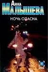 Ночь опасна