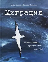 Миграция. Невероятные путешествия животных