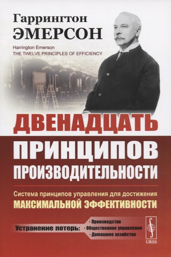 

Двенадцать принципов производительности. Система принципов управления для достижения максимальной активности