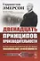 Двенадцать принципов производительности. Система принципов управления для достижения максимальной активности - 0
