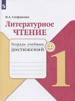 Литературное чтение. 1 класс. Тетрадь учебных достижений. Учебное пособие