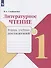 Литературное чтение. 1 класс. Тетрадь учебных достижений. Учебное пособие - 0